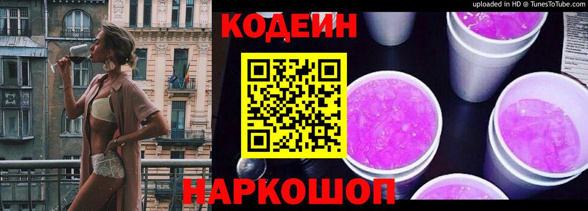 Codein напиток Lean (лин) Алушта